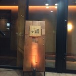 潺々 - 入り口