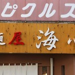 麺屋 海心 - 