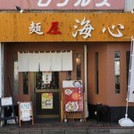 麺屋 海心 - 