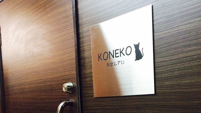 おばんざい KONEKO