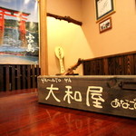 お食事処 大和屋 - 