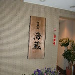 旬魚処 海蔵 - 看板