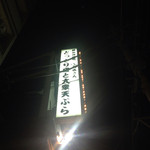 まるう商店SUN - 外観看板