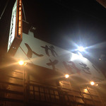 まるう商店SUN - 外観上