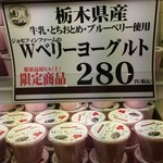 那須高原サービスエリア（上り線）ショッピングコーナー - Wベリーヨーグルト280円／27年11月