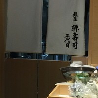 銀座 柳寿司 三代目 - 