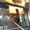 ラーメン龍の家 新宿小滝橋通り店