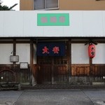 名古屋の立ち呑み 大安 - 