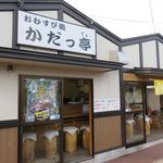 かだっ亭 - 