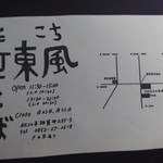 東風 - お店案内
