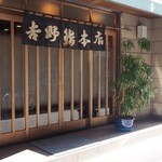 吉野鮨本店 - 