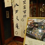 豆富料理と豆乳薬膳火鍋 八かく庵 - 【2015年11月6日】入口です。