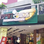 西門町芒菓冰 - 