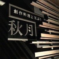 創作料理と天ぷら 秋月 - 