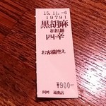 四川担担麺 阿吽 - 食券控え