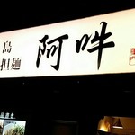 四川担担麺 阿吽 - 夜の外観