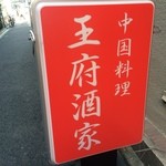 王府酒家 - 