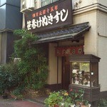 笹巻けぬきすし総本店 - 