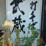 武蔵手打そば 北今宿店 - 手打ち そば 武蔵