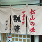 瓢華 湊町店 - 瓢華(愛媛県松山市湊町)暖簾