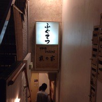 ふぐてつ - 