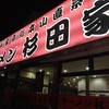 ラーメン 杉田家 千葉祐光店