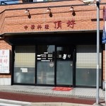 頂好 - お店の外観