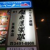 ホルモン道場 闇市倶楽部 目黒店