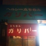 ヘルシー立ち呑みガリバー - 入口です