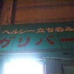 ヘルシー立ち呑みガリバー - 外観