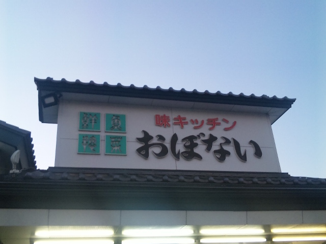 味キッチンおぼない - 金田一温泉（郷土料理）の写真
