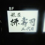 銀座 柳寿司 三代目 - 