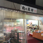 萬田精肉店 - 