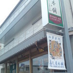  喜久屋本舗 - 