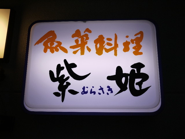 紫姫 宮前 居酒屋 食べログ