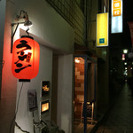 bistro アナログ舎 - 