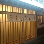 大衆割烹 三州屋 神田駅前店 - 