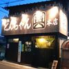 とんちゃん英 半田本店