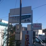 丸一 - 丸一らあめん看板