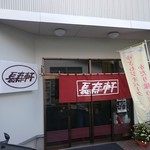 長寿軒 - 入口あっぷ