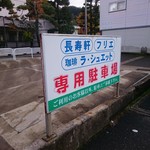 長寿軒 - 専用駐車場有ります