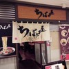 ちばき屋 横浜ポルタ店