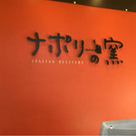 ナポリの窯 - 
