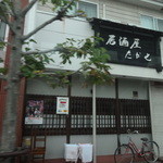 たかせ居酒屋 - 