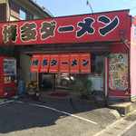 博多ラーメン八千亭 - お店です。
            屋号に あれっ！！