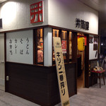 井筒屋 西口飲食店 - 店頭