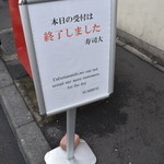 鮨処寿司大 - 受け付け止めの札