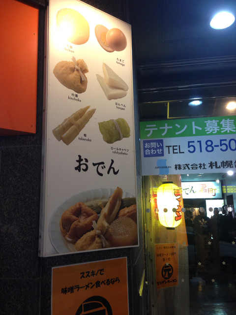 おでん 君町 きみまち すすきの 市営 おでん 食べログ おでん 君町 きみまち すすきの 市営 おでん 食べログ