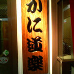 かに道楽 - 看板