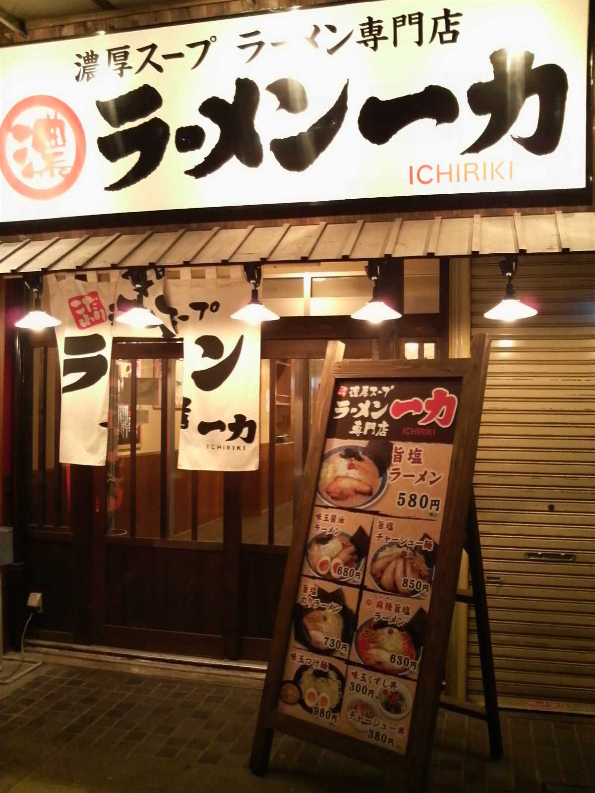 自家製麺 ラーメン 一力 宇都宮大通り店 name=